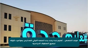 موعد الحصص.. تعليم جدة يحدد بدء الحصة الأولى للمدارس بمواعيد دقيقة لجميع الصفوف الدراسية